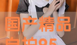 精品自拍国产,探索精品自拍国产品牌的魅力